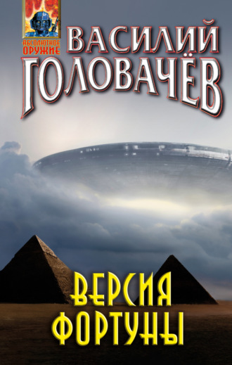 . Версия фортуны