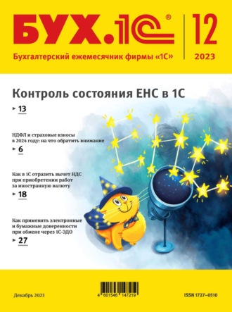 . БУХ.1С №12 2023 г. (+ epub)