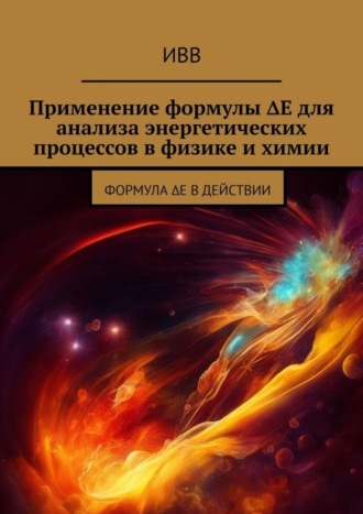 . Применение формулы ΔE для анализа энергетических процессов в физике и химии. Формула ΔE в действии