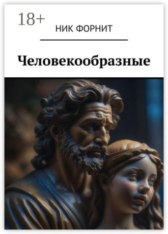 Ник Форнит. Человекообразные