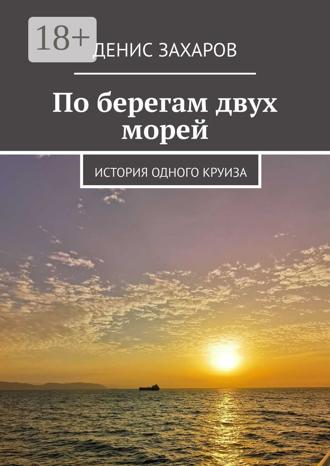 . По берегам двух морей. История одного круиза