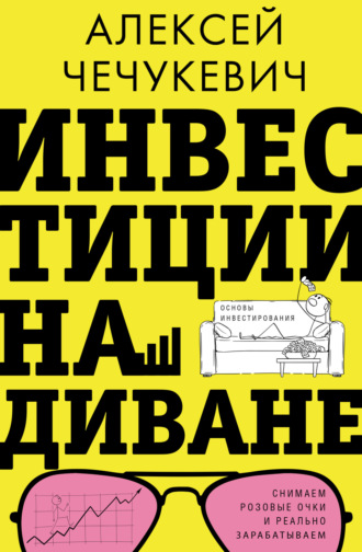 Алексей Чечукевич. Инвестиции на диване. Основы инвестирования