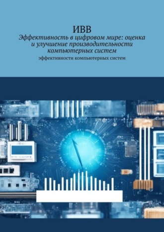 . Эффективность в цифровом мире: оценка и улучшение производительности компьютерных систем. Эффективности компьютерных систем