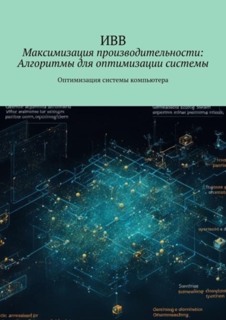 ИВВ. Максимизация производительности: Алгоритмы для оптимизации системы. Оптимизация системы компьютера