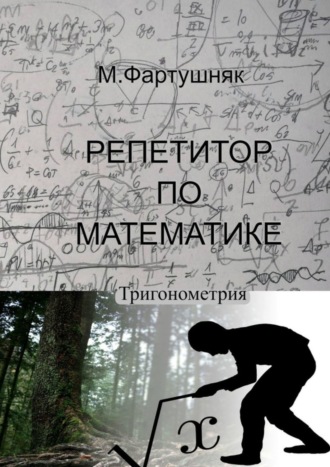 . Репетитор по математике. Тригонометрия