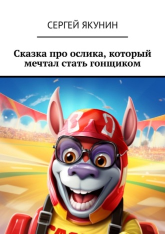 . Сказка про ослика, который мечтал стать гонщиком