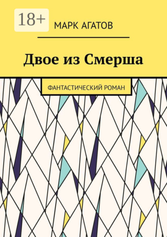 Марк Агатов. Двое из Смерша. Фантастический роман