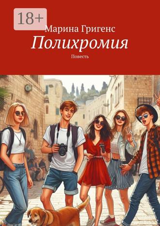. Полихромия. Повесть