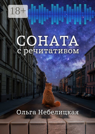 . Соната с речитативом