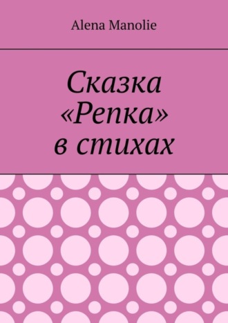 Alena Manolie. Сказка «Репка» в стихах