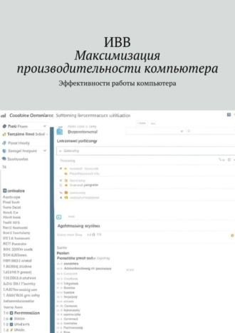 . Максимизация производительности компьютера. Эффективности работы компьютера