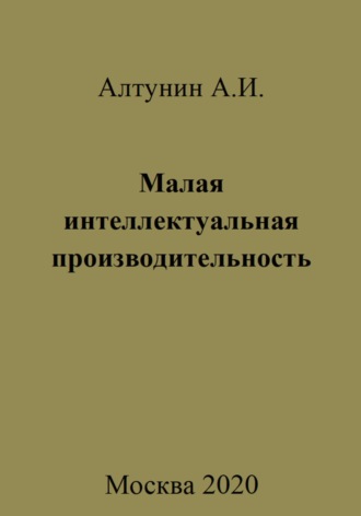 . Малая интеллектуальная производительность