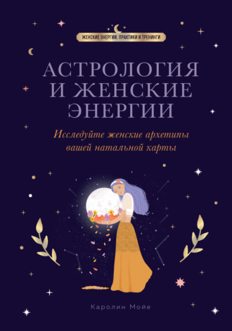 Каролин Мойе. Астрология и женские энергии