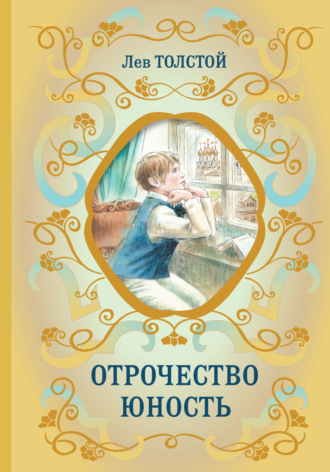 . Отрочество. Юность