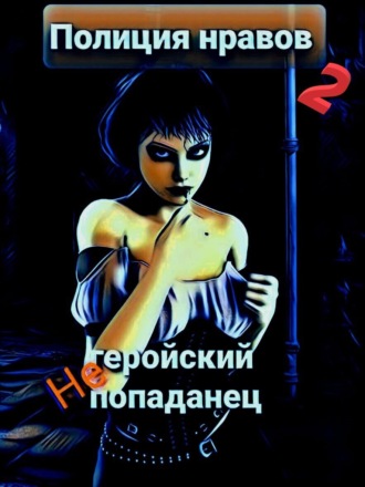 . Негеройский попаданец. Полиция нравов 2