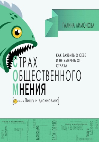 . СОМ (страх общественного мнения). Как заявить о себе и не умереть от страха?