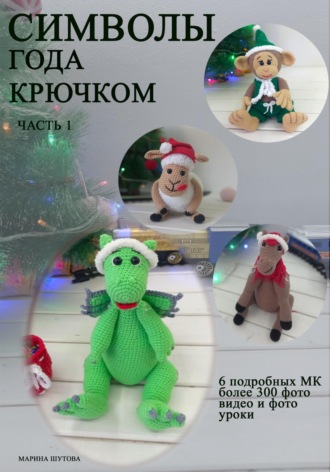 . Символы года крючком
