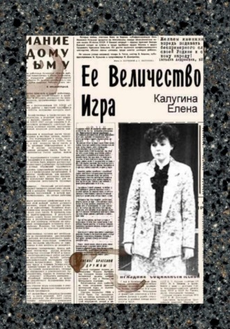 . Её величество игра