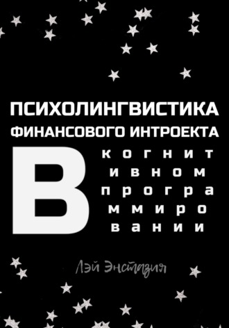Лэй Энстазия. Психолингвистика финансового интроекта в когнитивном программировании
