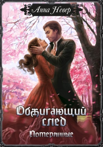 Анна Невер. Обжигающий след. Потерянные
