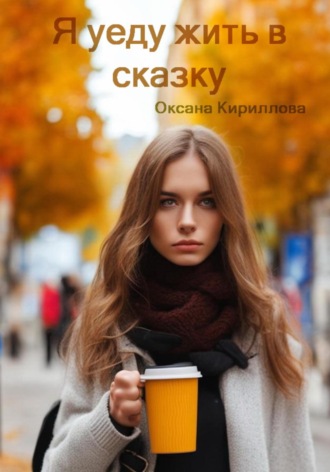 Оксана Кириллова. Я уеду жить в сказку
