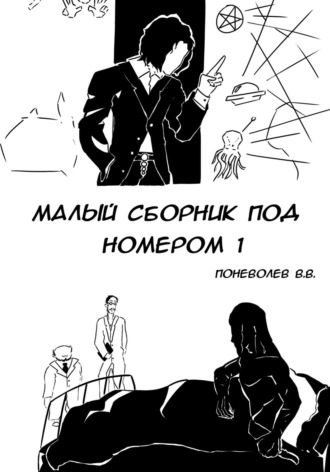 . Малый сборник под номером 1