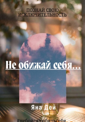 . Не обижай себя…