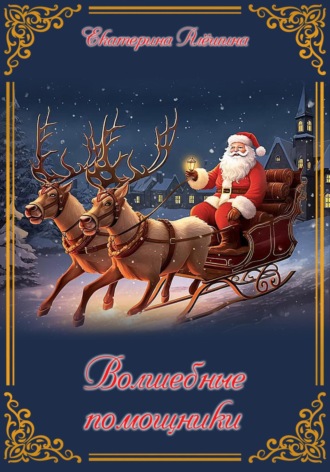 Екатерина Алешина. Волшебные помощники