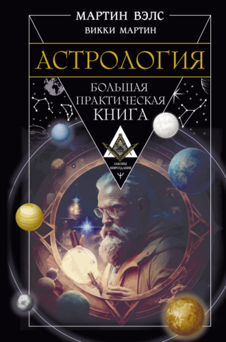 Мартин Вэлс. Астрология. Большая практическая книга