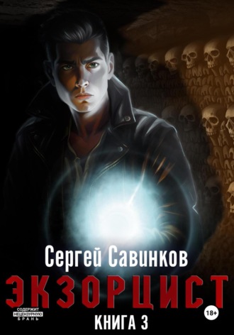 . Экзорцист. Книга 3