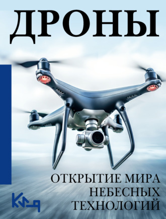. Дроны. Открытие мира небесных технологий
