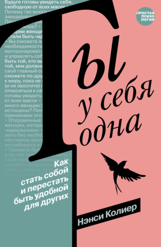 Нэнси Колиер. Ты у себя одна. Как стать собой и перестать быть удобной для других