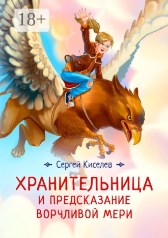 . Хранительница и предсказание Ворчливой Мери