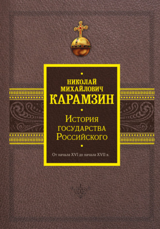 Николай Карамзин. История государства Российского. От начала XVI до начала XVII в.