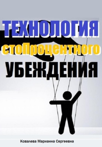 Марианна Ковалева. Технология стопроцентного убеждения