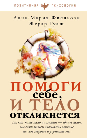 Анна-Мария Филльоза. Помоги себе, и тело откликнется