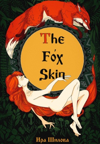 Ира Шилова. The Fox Skin