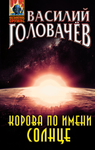 . Корова по имени Солнце