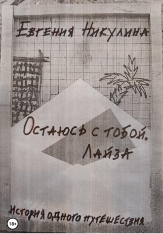 . Остаюсь с тобой. Лайза