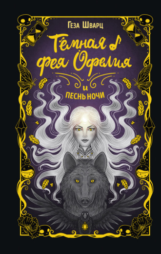 . Тёмная фея Офелия и песнь ночи
