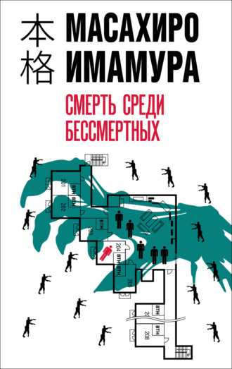 Масахиро Имамура. Смерть среди бессмертных