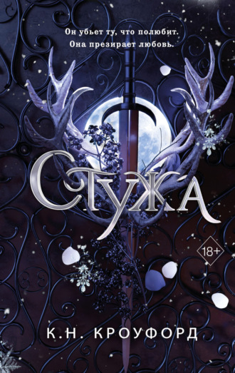 . Стужа