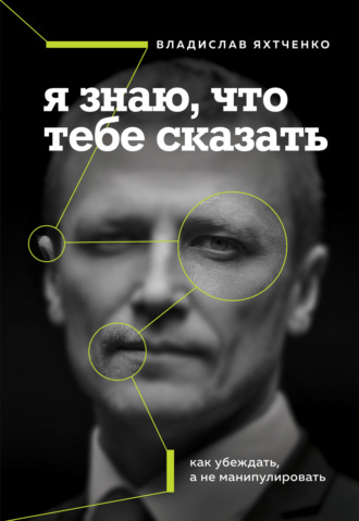 . Я знаю, что тебе сказать: как убеждать, а не манипулировать