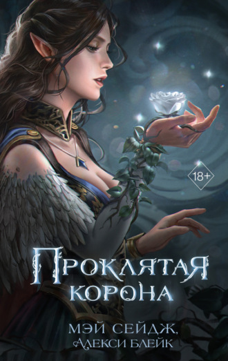 Алекси Блейк. Проклятая корона