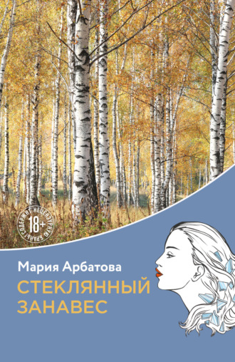 Мария Арбатова. Стеклянный занавес