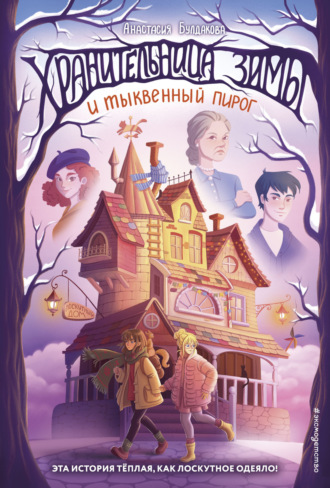 . Хранительница зимы и тыквенный пирог