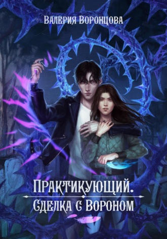 Валерия Воронцова. Практикующий. Сделка с вороном