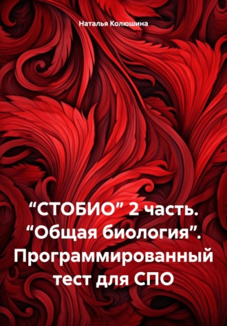 Наталья Ивановна Колюшина. “СТОБИО” 2 часть. “Общая биология”. Программированный тест для СПО