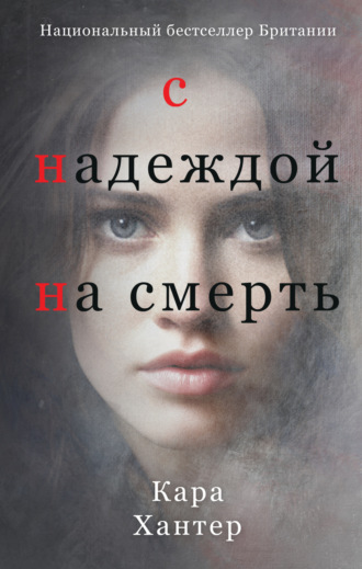 Кара Хантер. С надеждой на смерть
