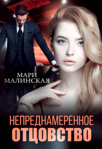 . Непреднамеренное отцовство